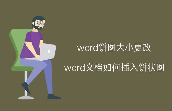 word饼图大小更改 word文档如何插入饼状图？